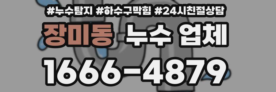 장미동 누수 업체