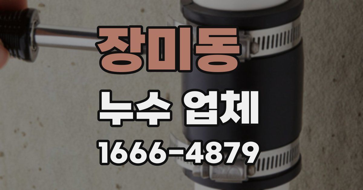 장미동 누수 업체