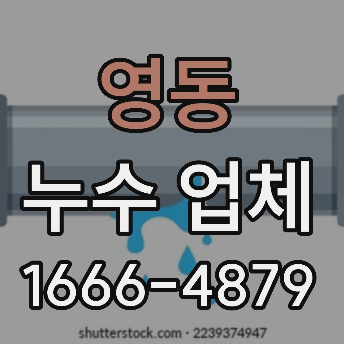 영동 누수 업체