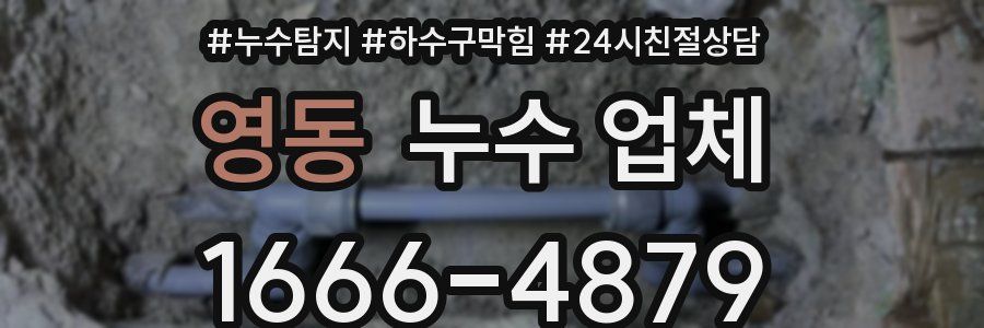 영동 누수 업체