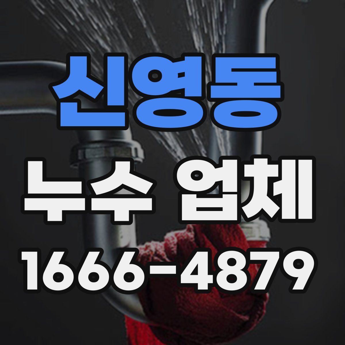 신영동 누수 업체