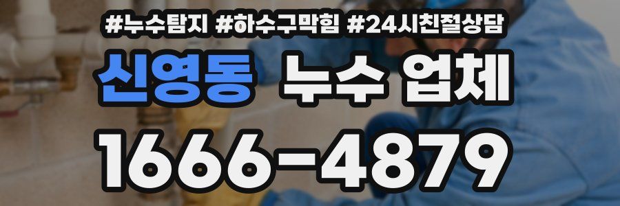 신영동 누수 업체