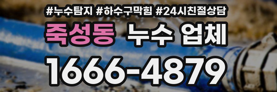 죽성동 누수 업체
