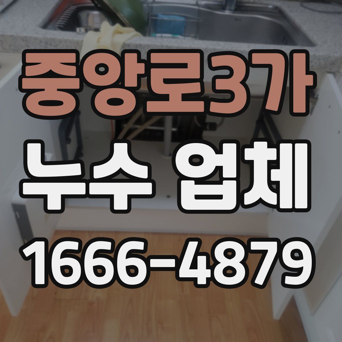 중앙로3가 누수 업체