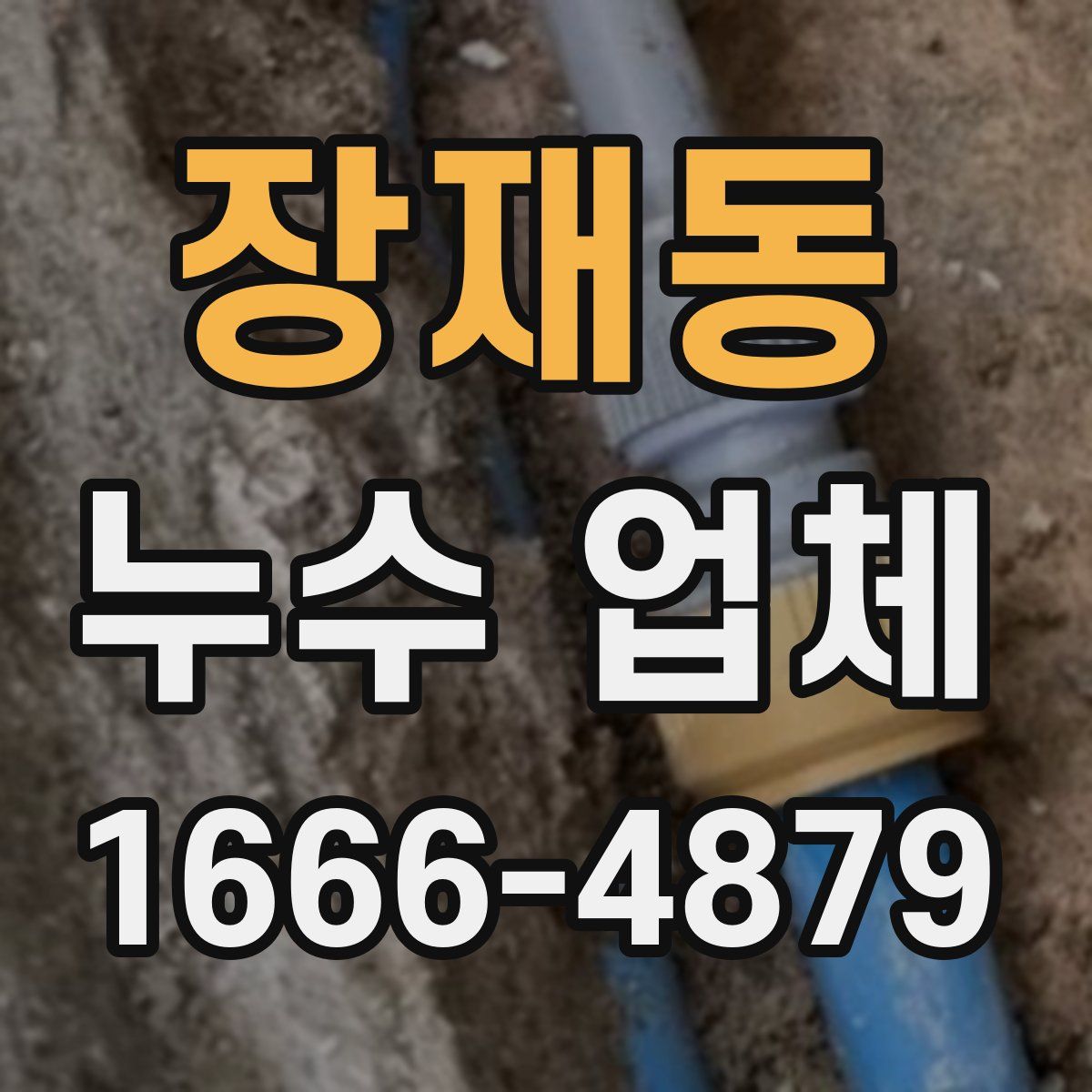 장재동 누수 업체