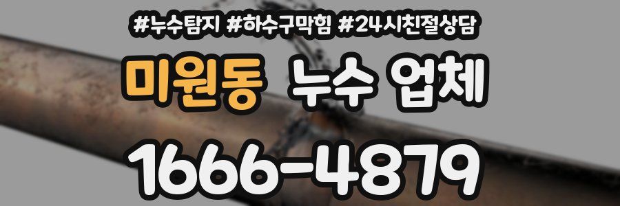 미원동 누수 업체