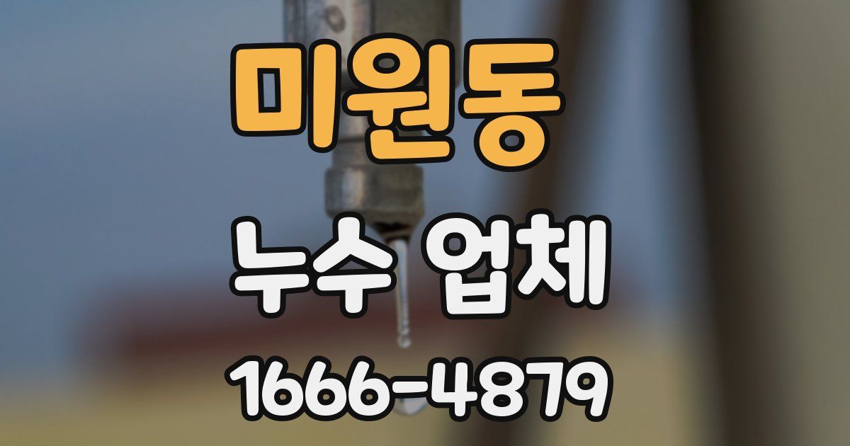 미원동 누수 업체