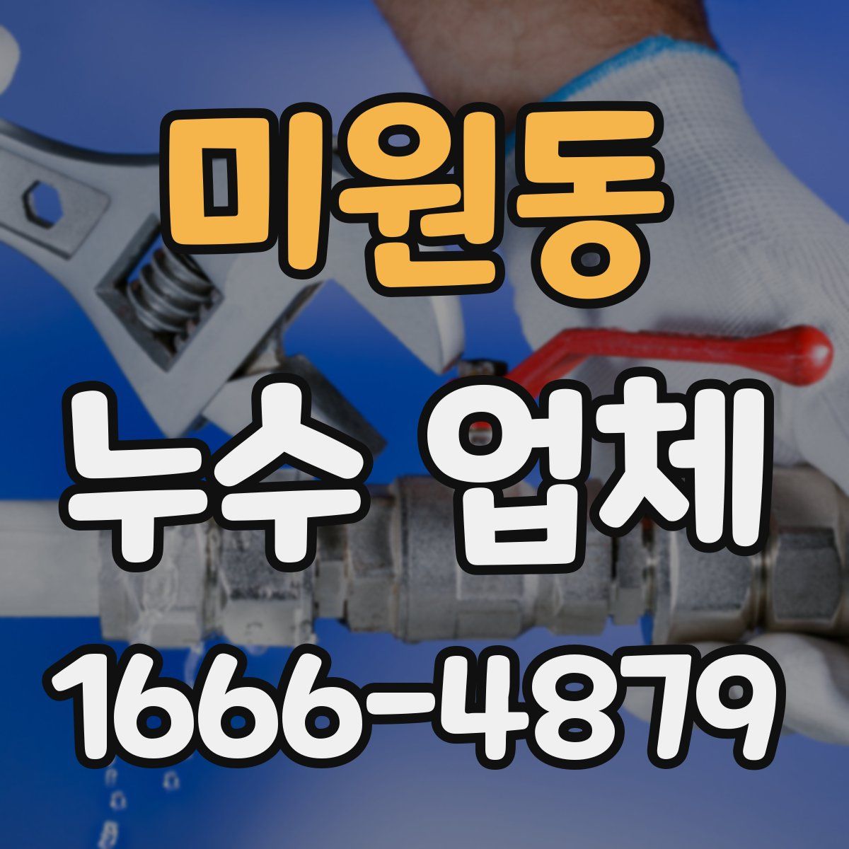 미원동 누수 업체