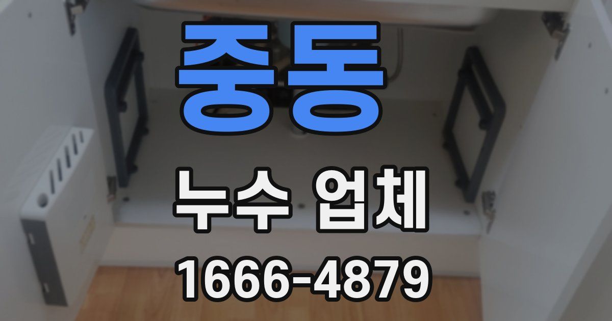중동 누수 업체