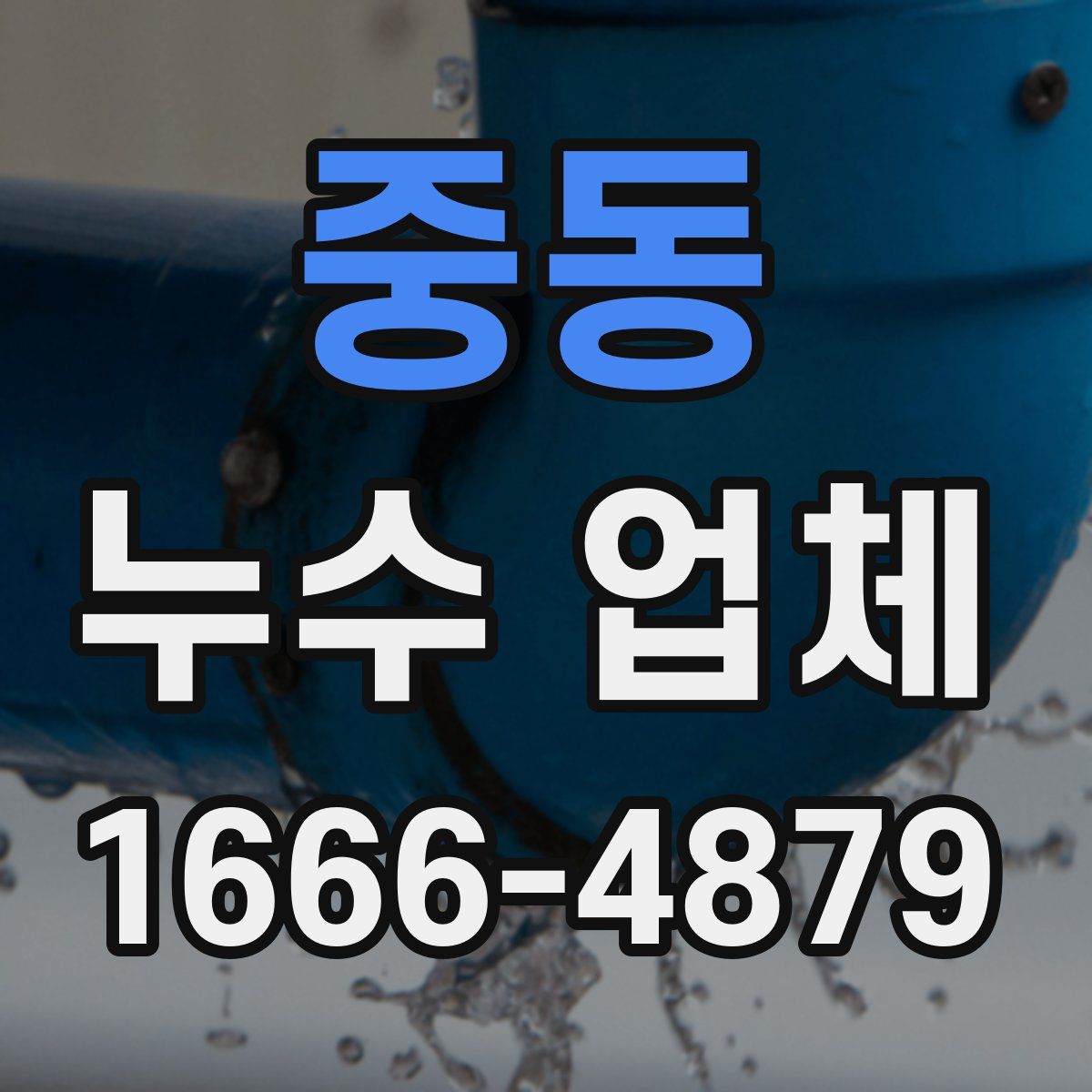 중동 누수 업체