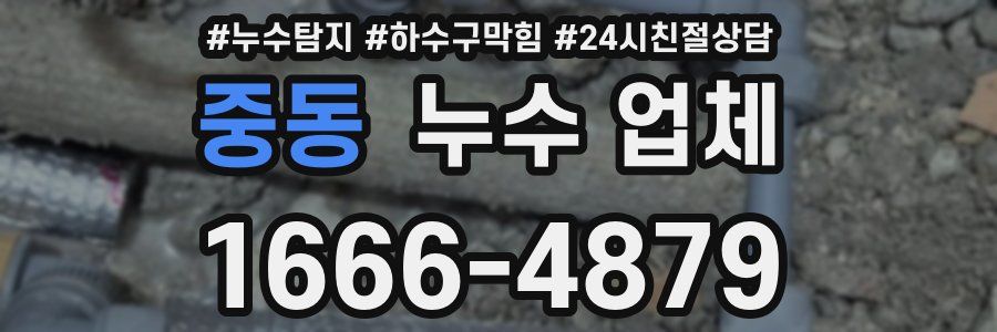 중동 누수 업체