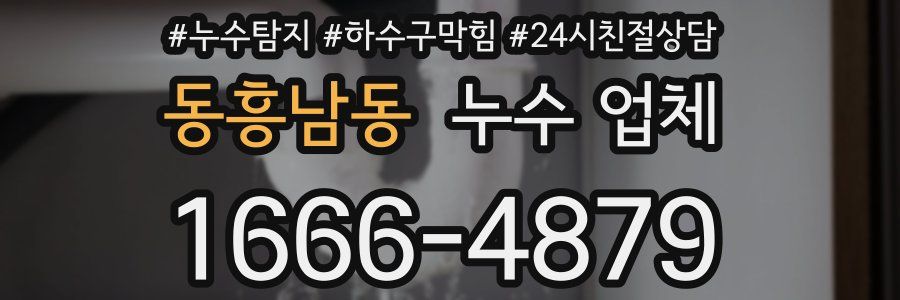 동흥남동 누수 업체