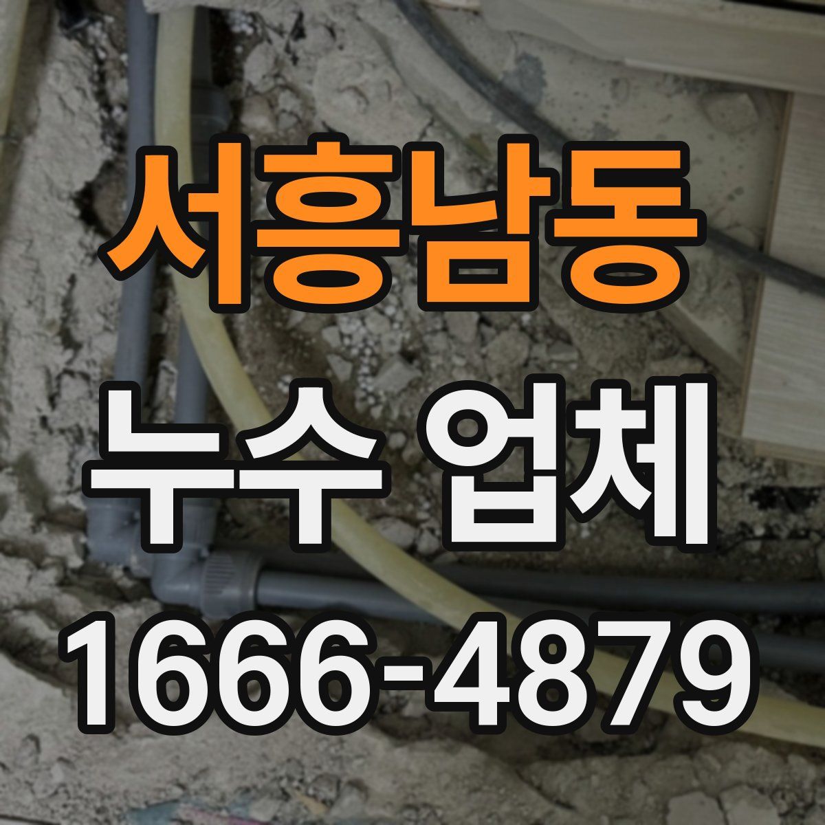 서흥남동 누수 업체