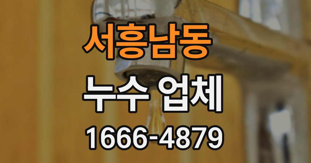 서흥남동 누수 업체