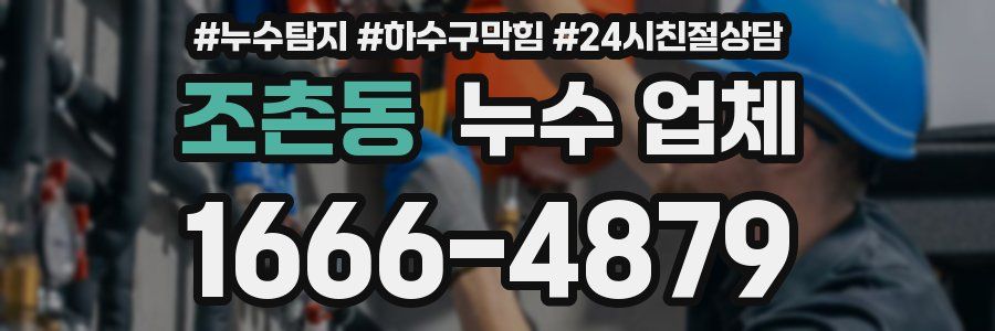 조촌동 누수 업체