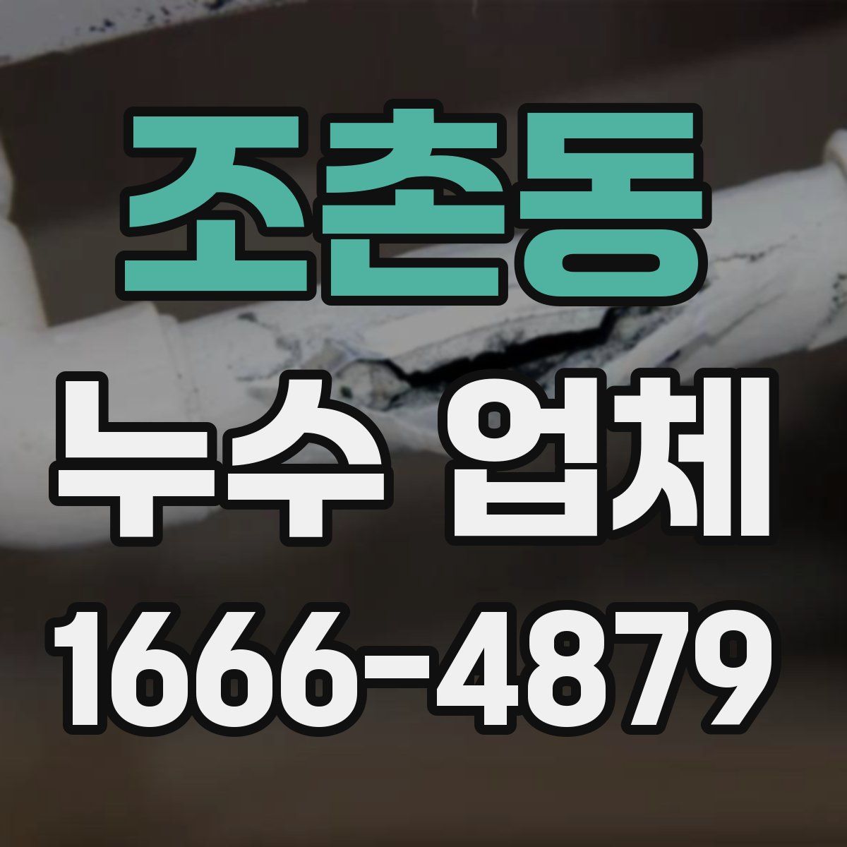 조촌동 누수 업체