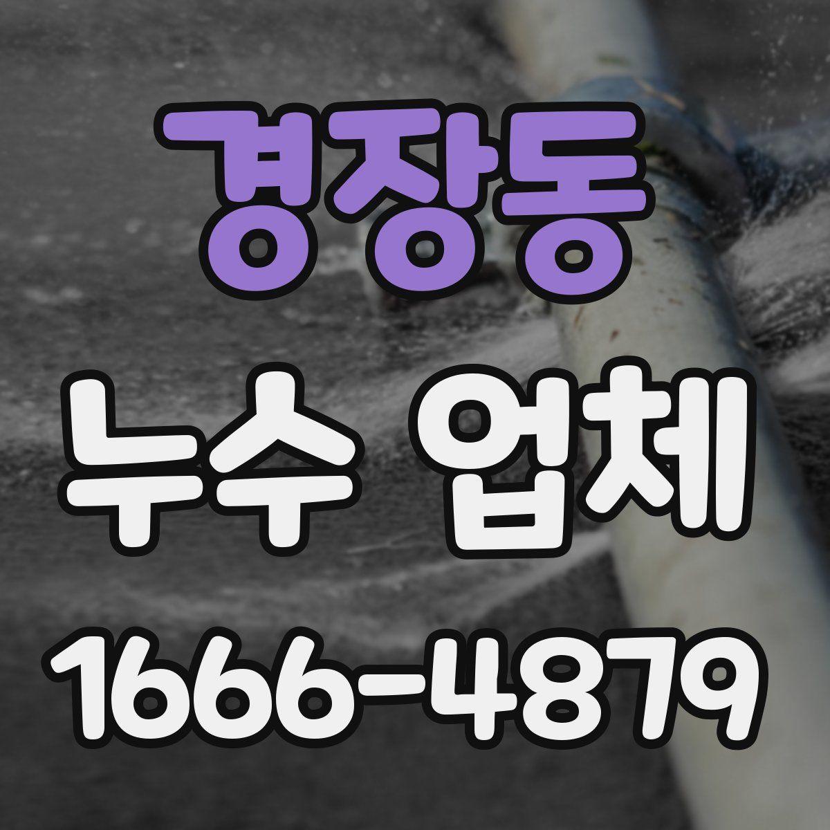 경장동 누수 업체