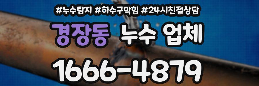 경장동 누수 업체