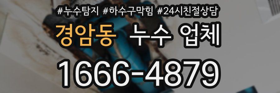경암동 누수 업체