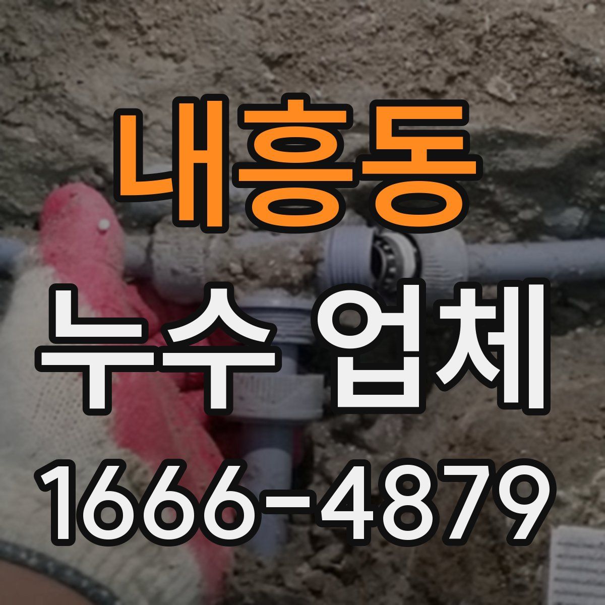 내흥동 누수 업체