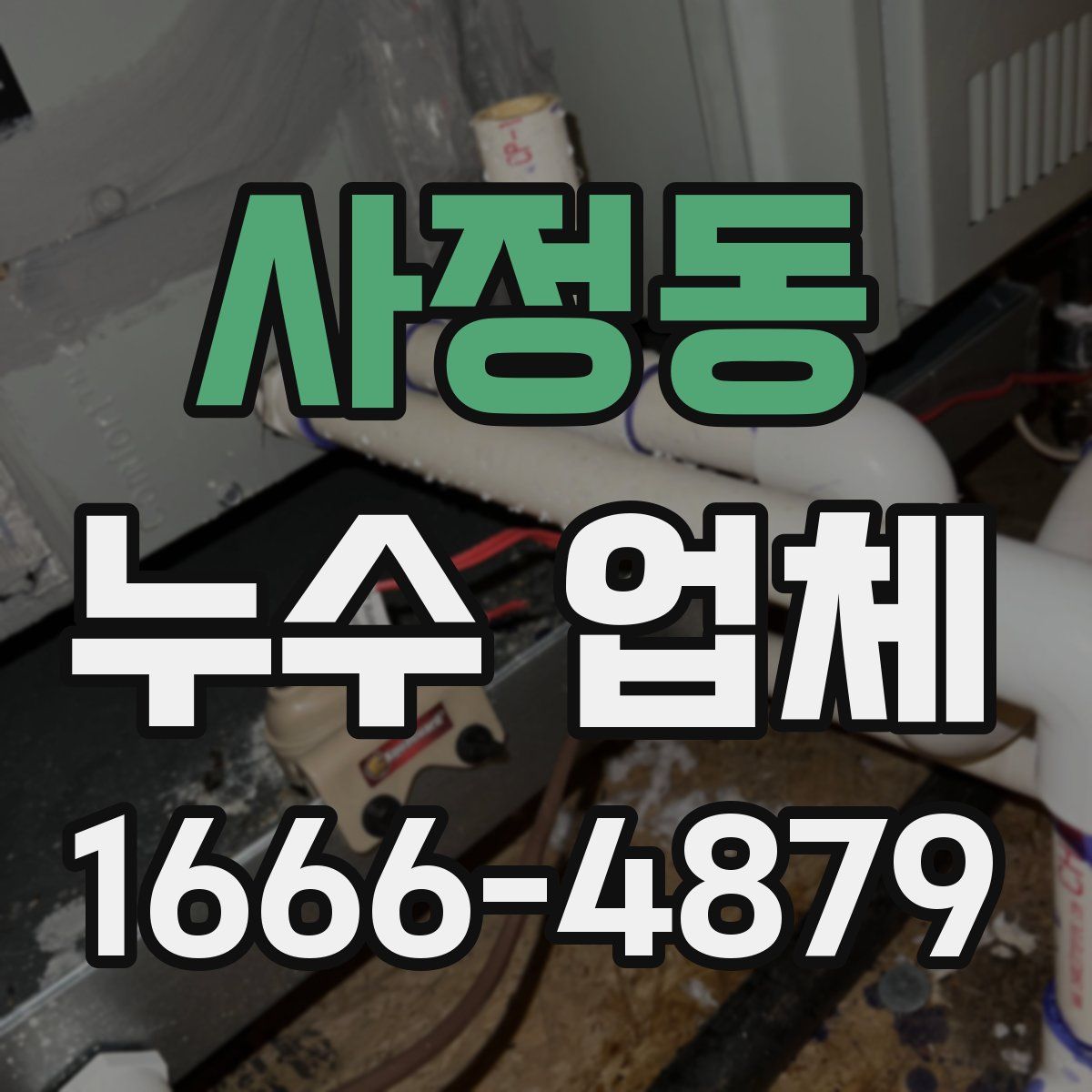 사정동 누수 업체