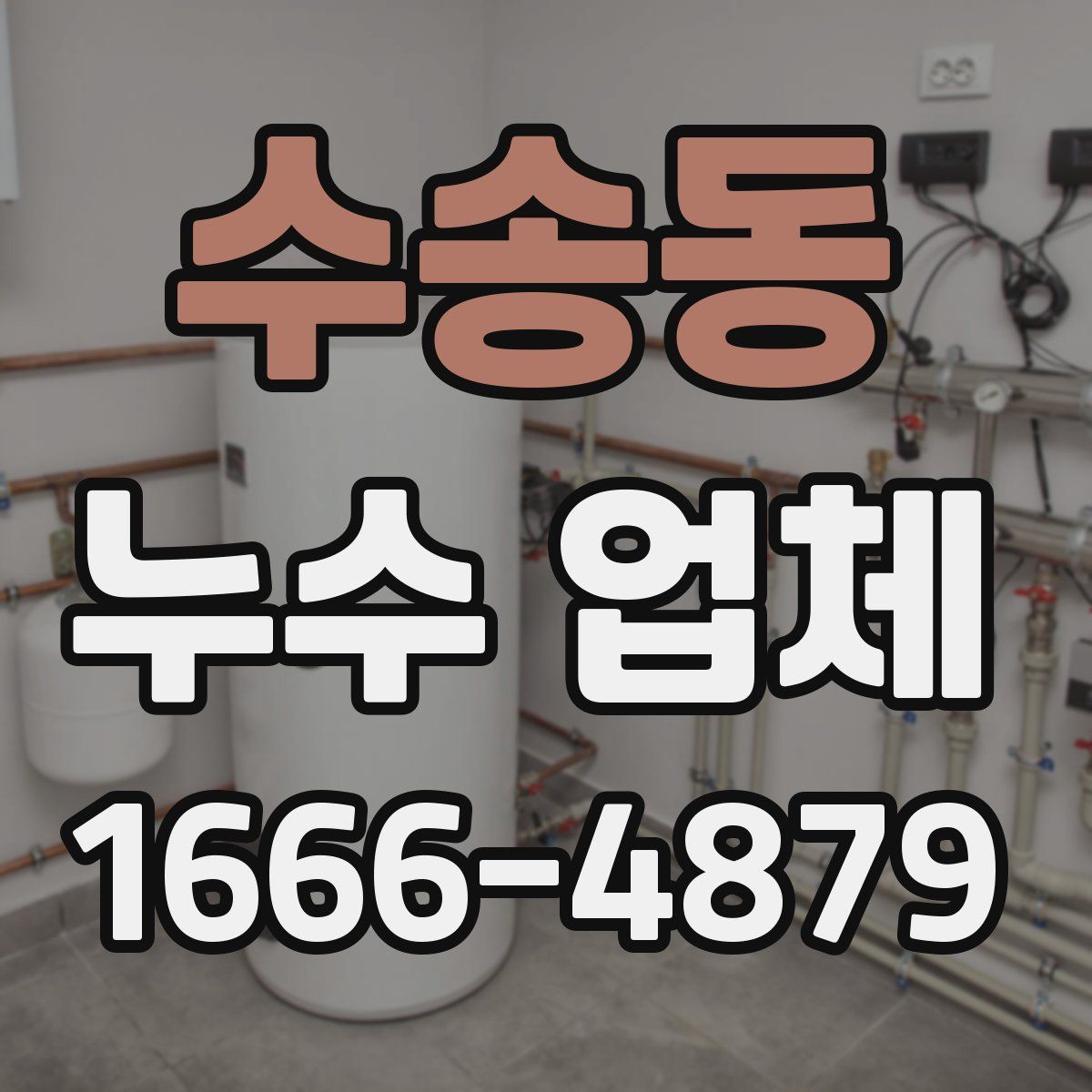 수송동 누수 업체
