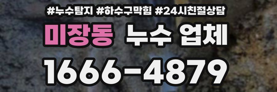 미장동 누수 업체