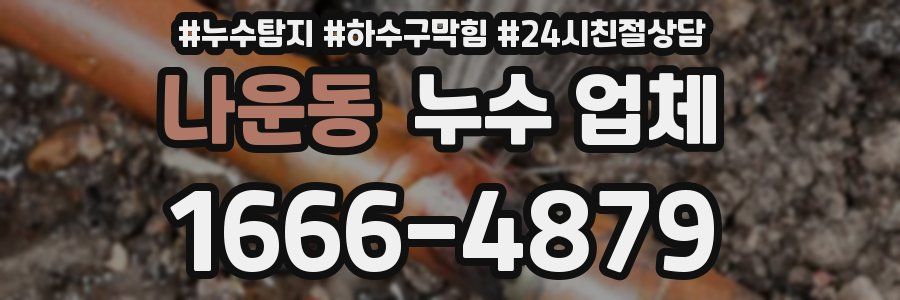나운동 누수 업체
