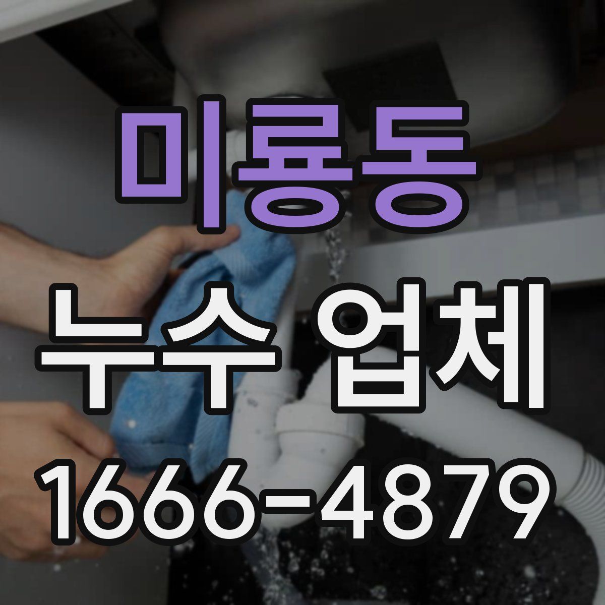 미룡동 누수 업체