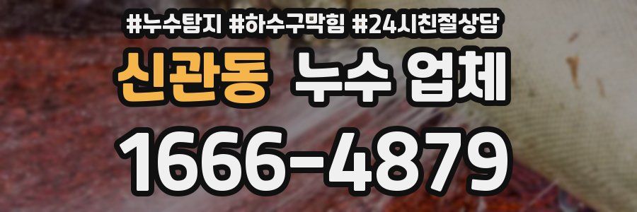 신관동 누수 업체