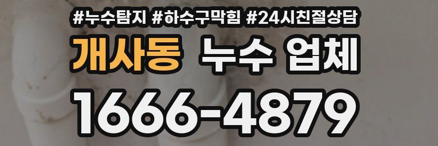 개사동 누수 업체