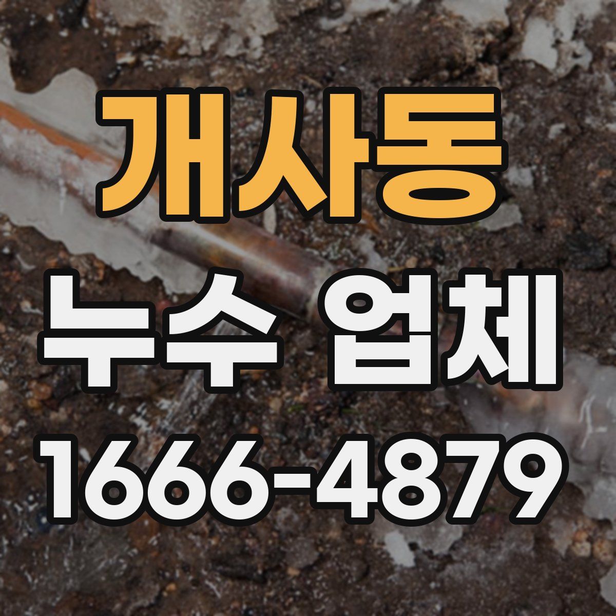 개사동 누수 업체