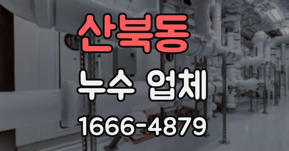 산북동 누수 업체