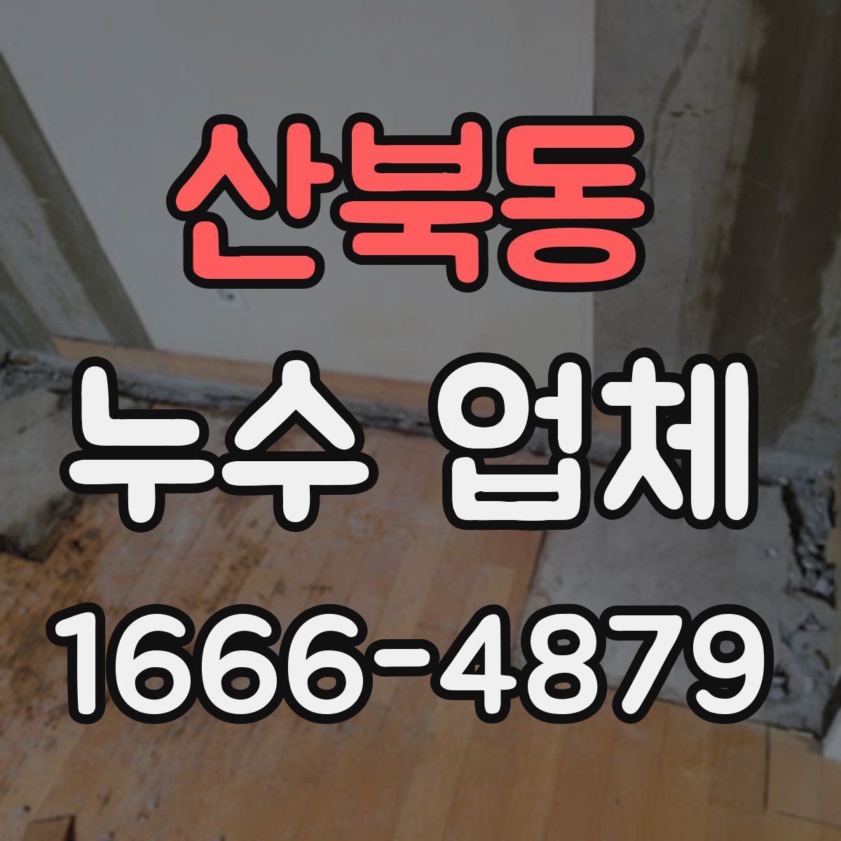 산북동 누수 업체