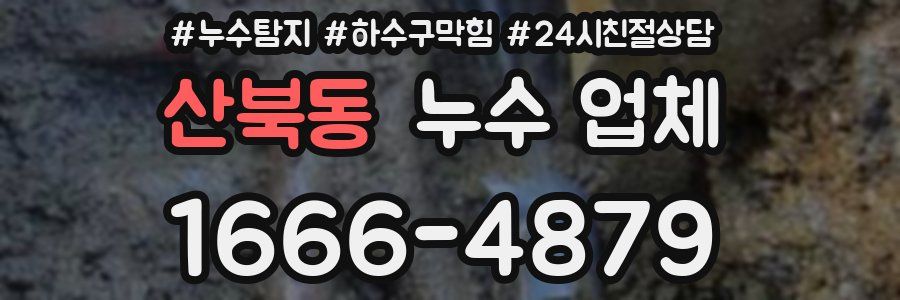 산북동 누수 업체