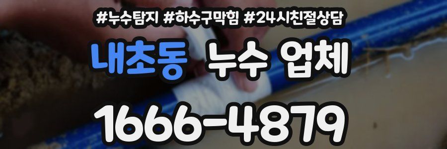 내초동 누수 업체
