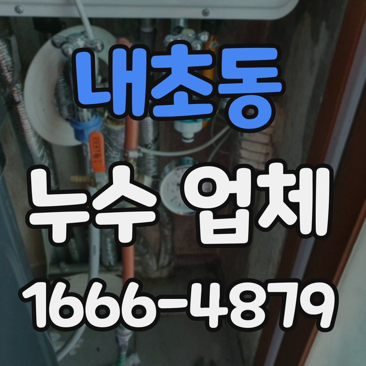내초동 누수 업체