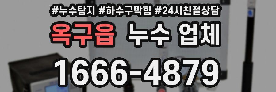 옥구읍 누수 업체
