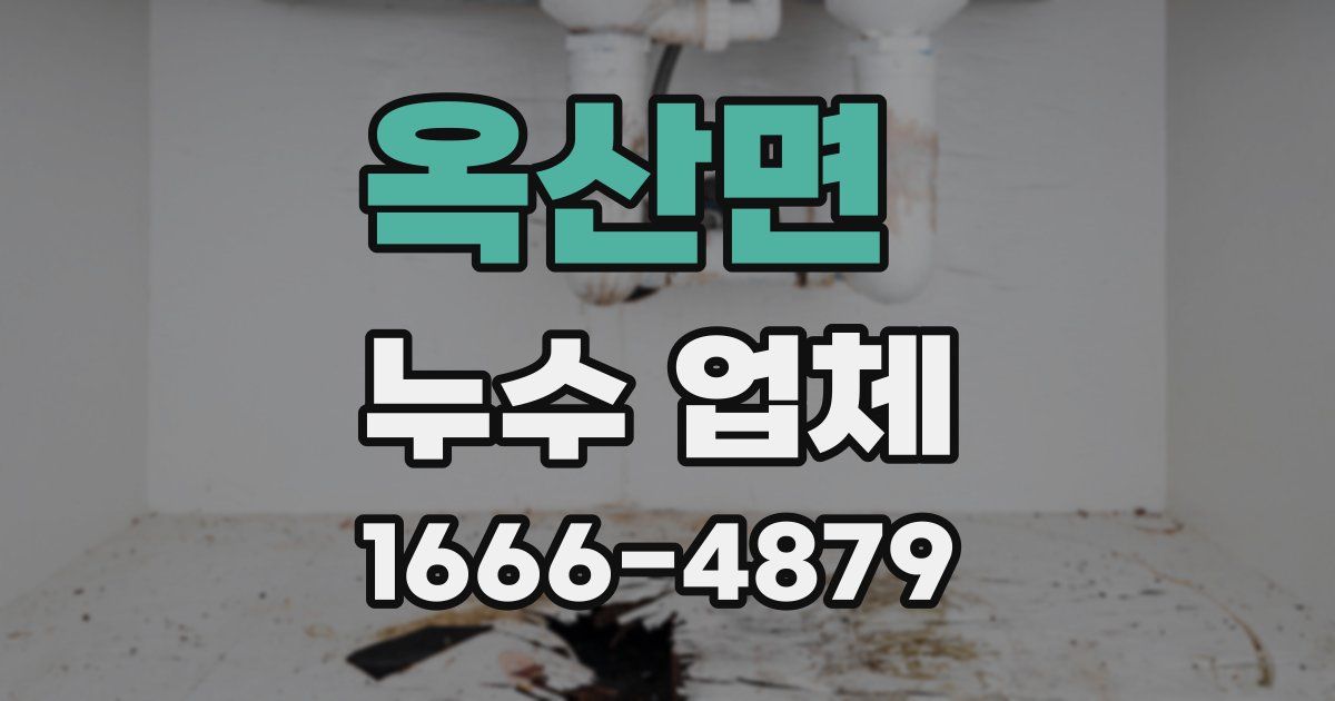 옥산면 누수 업체