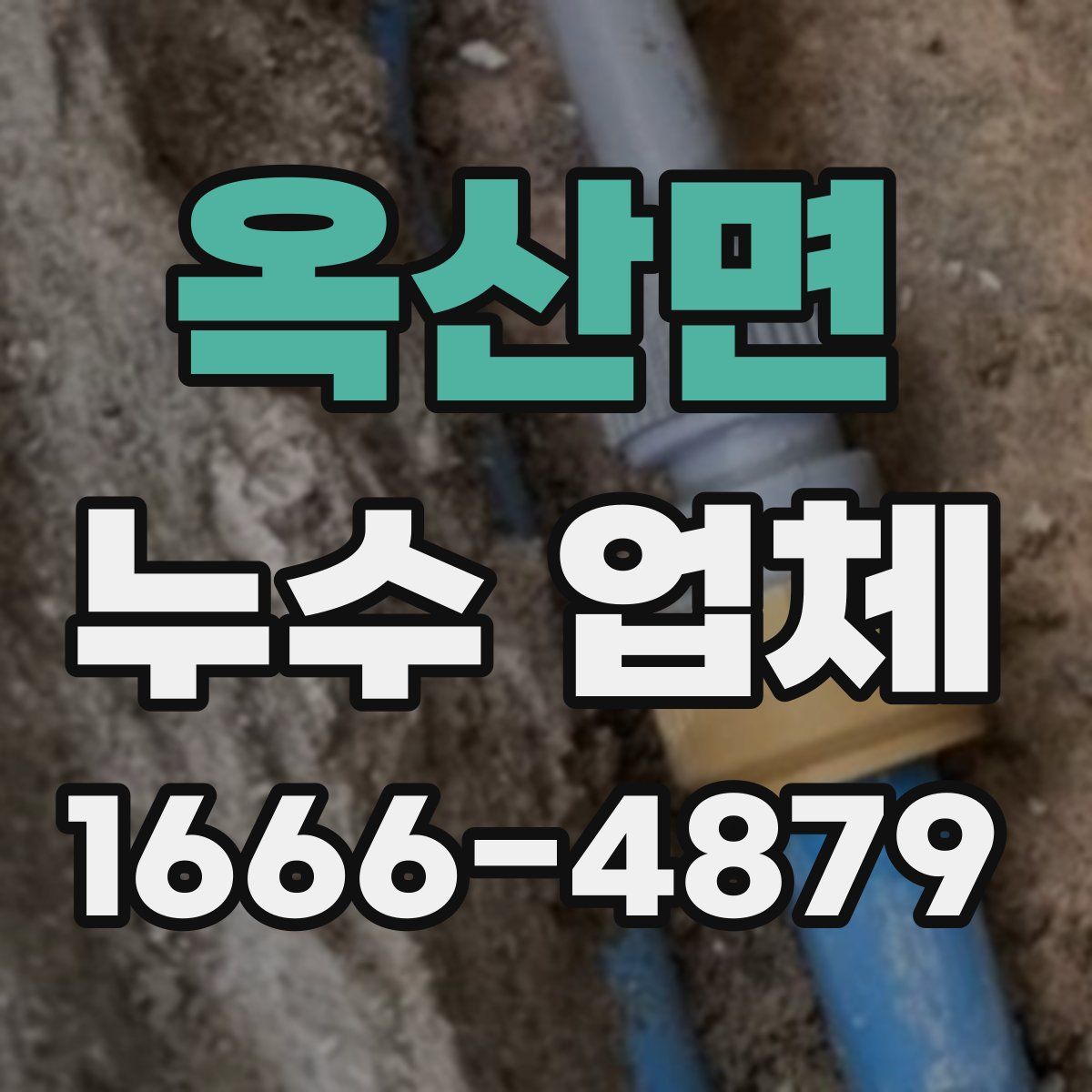 옥산면 누수 업체
