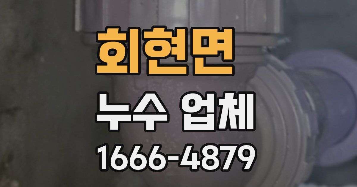 회현면 누수 업체