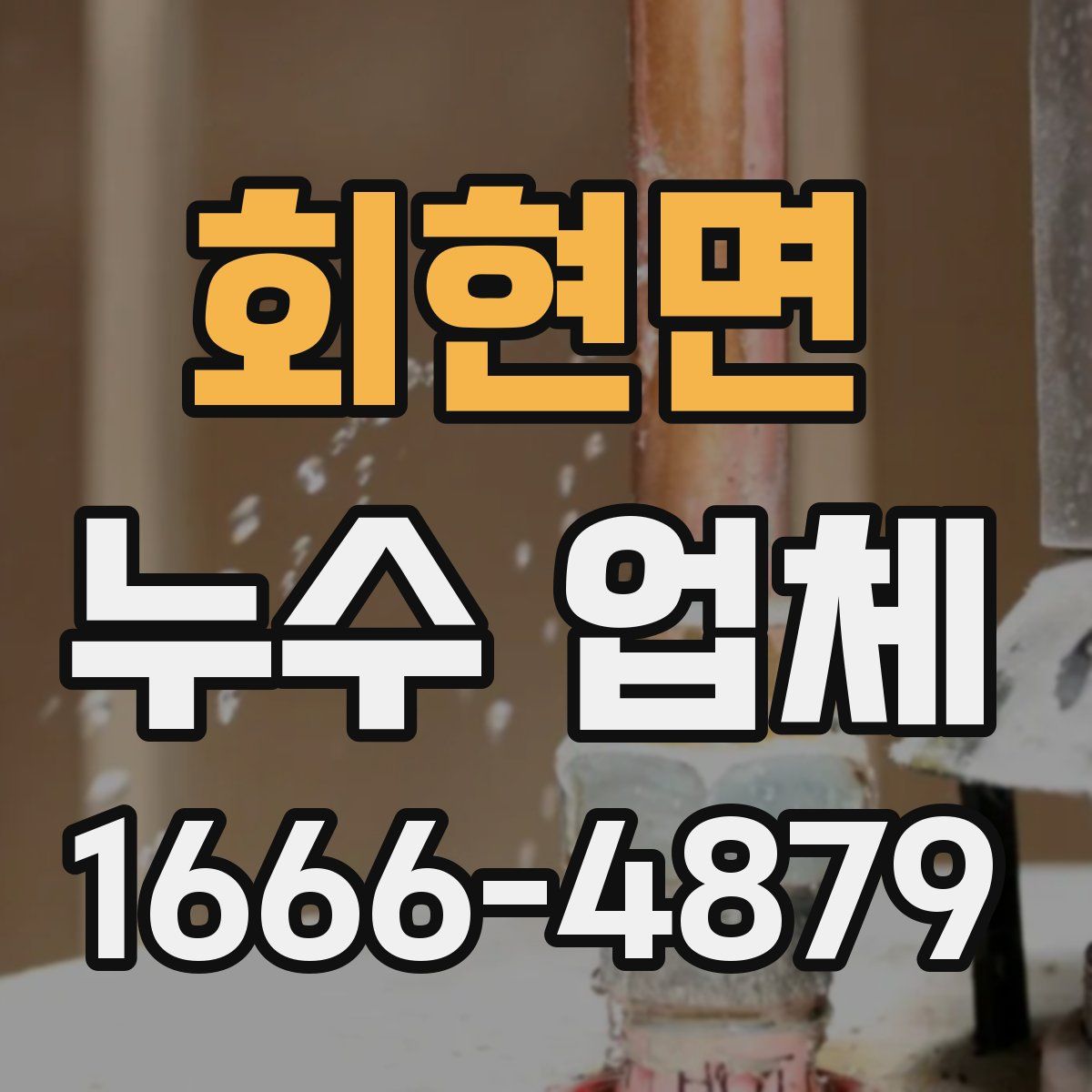 회현면 누수 업체