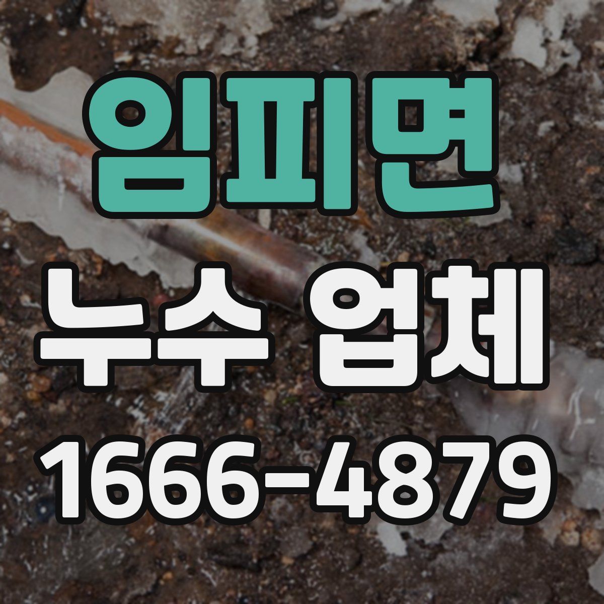 임피면 누수 업체