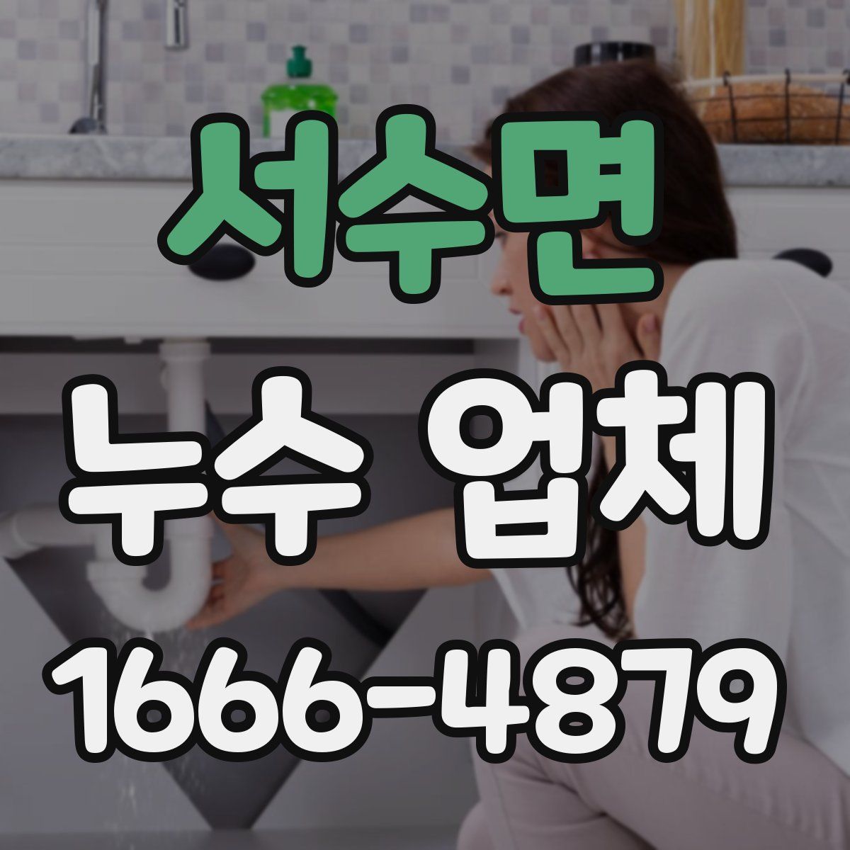 서수면 누수 업체