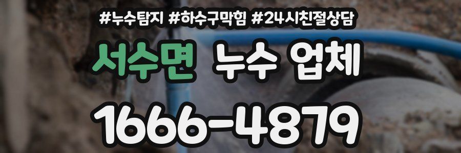 서수면 누수 업체