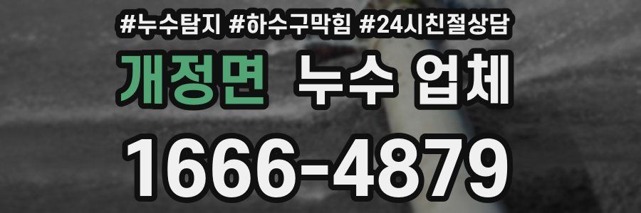 개정면 누수 업체