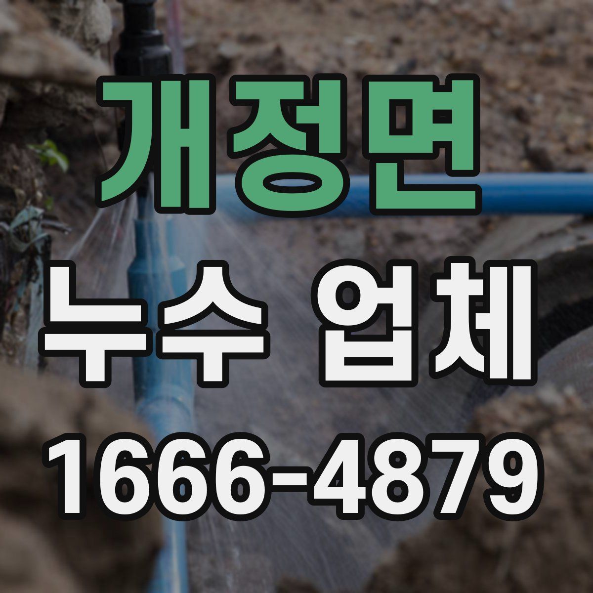 개정면 누수 업체