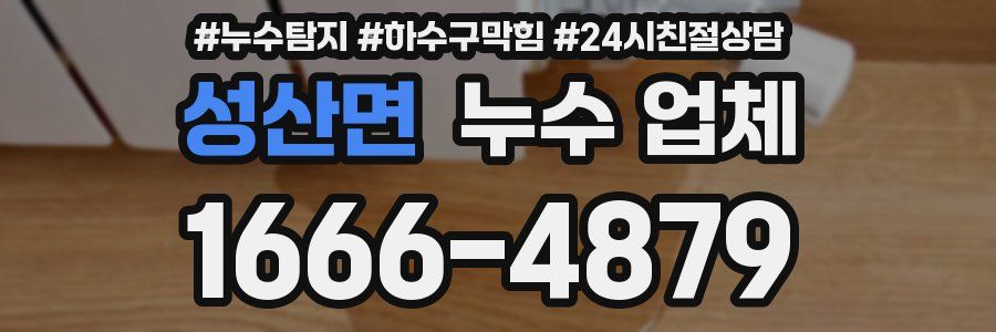 성산면 누수 업체