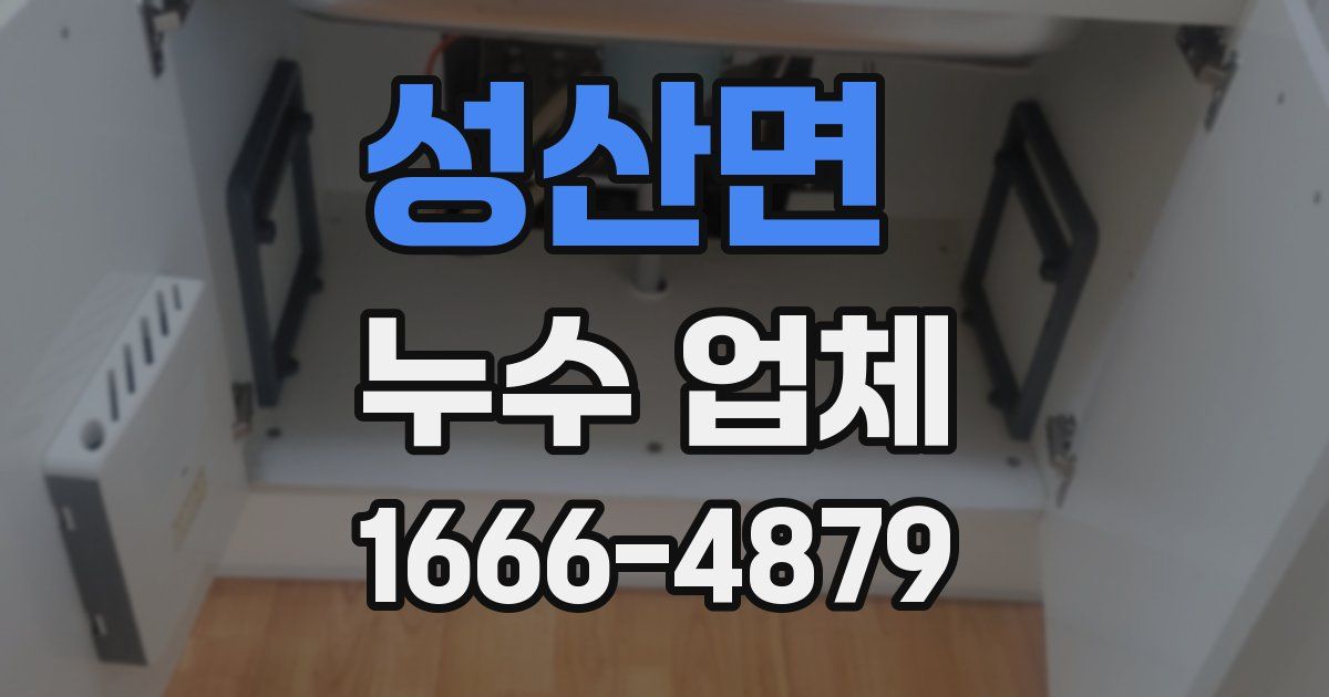 성산면 누수 업체