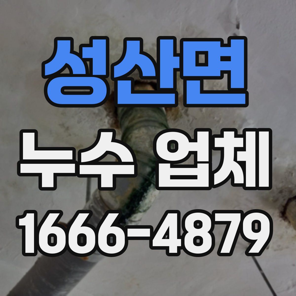 성산면 누수 업체